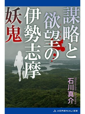 cover image of 謀略と欲望の伊勢志摩妖鬼